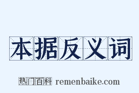 本据反义词是什么意思的图片